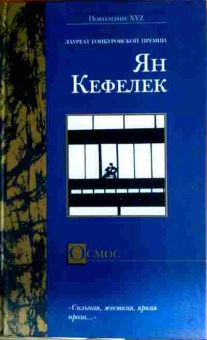 Книга Кефелек Я. Осмос, 11-12258, Баград.рф